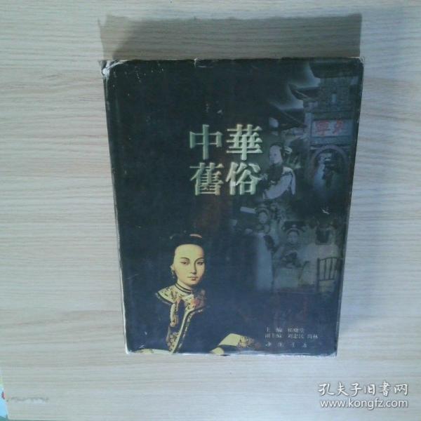 中華舊俗:[攝影集]