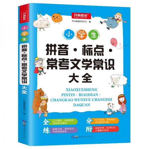 小学生拼音标点常考语文文学常识大全配套练习题训练讲练结合