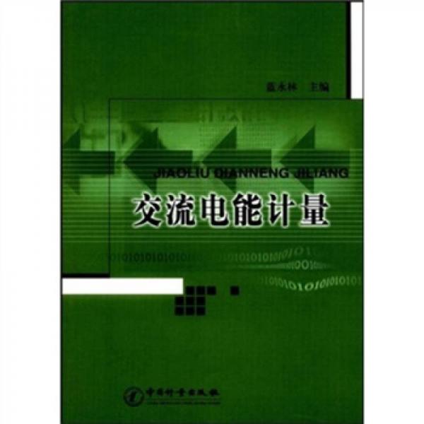 交流電能計量