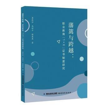 藩籬與跨越：職業(yè)教育“1+X”證書制度研究