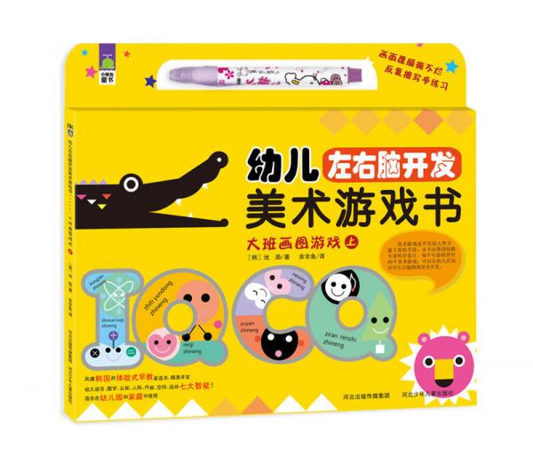 幼兒左右腦開發(fā)美術游戲：大班畫圖游戲（上）