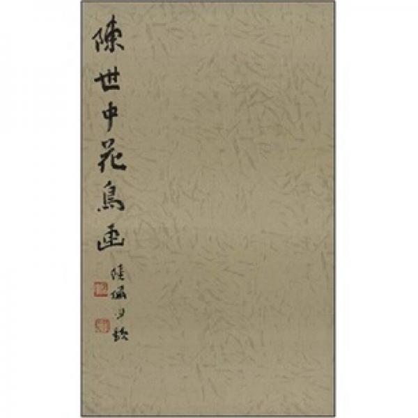 陳世中花鳥畫