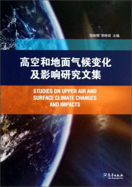 高空和地面氣候變化及影響研究文集
