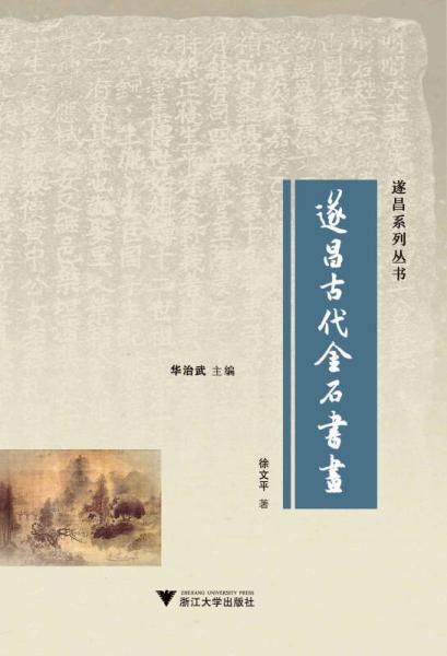 遂昌古代金石書畫