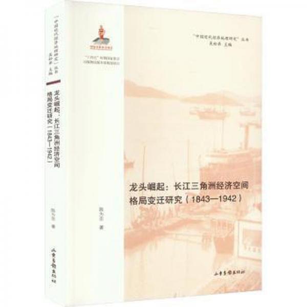 龙头崛起--长江三角洲经济空间格局变迁研究/中国近代经济地理研究丛书