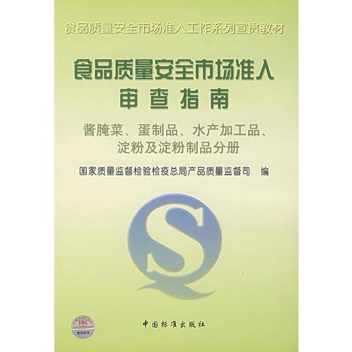 食品質量安全市場準入審查指南(醬腌菜蛋制品水產加工品淀粉及淀粉制品分冊)/食品質量
