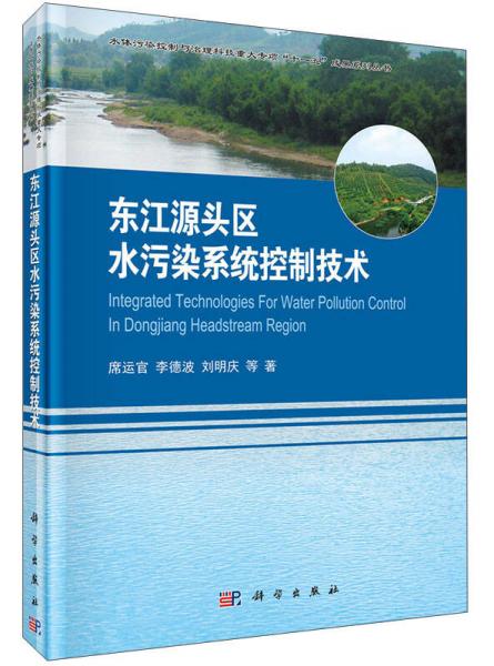 东江源头区水污染系统控制技术