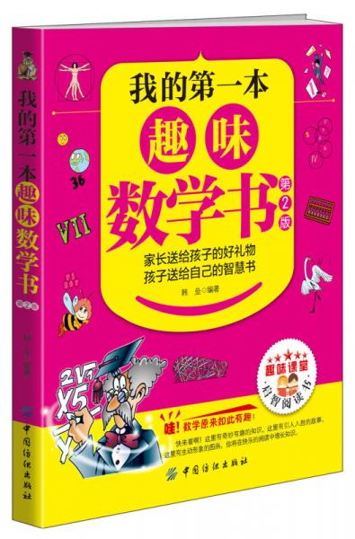 我的第一本趣味數(shù)學(xué)書(shū)（第2版）