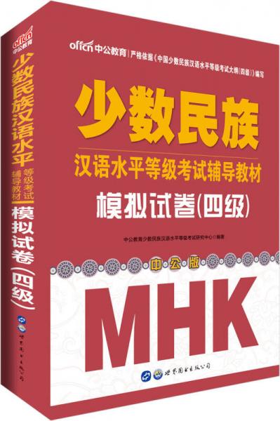 中公版少数民族汉语水平等级考试辅导教材：模拟试卷（四级）