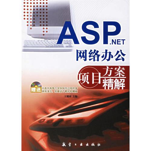 ASP.NET網(wǎng)絡(luò)辦公項目方案精解