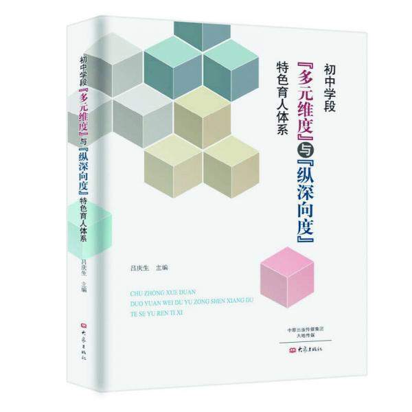 初中學(xué)段“多元維度”與“縱深向度”特色育人體系