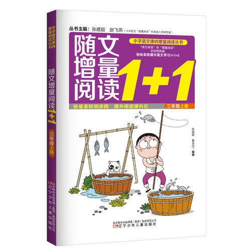 小学语文课内增量阅读丛书——随文增量阅读1+1 ？三年级上