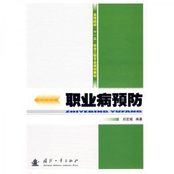 ：職業(yè)病預(yù)防