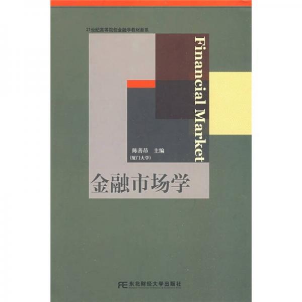 21世纪高等院校金融学教材新系：金融市场学