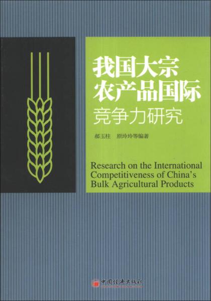 我国大宗农产品国际竞争力研究