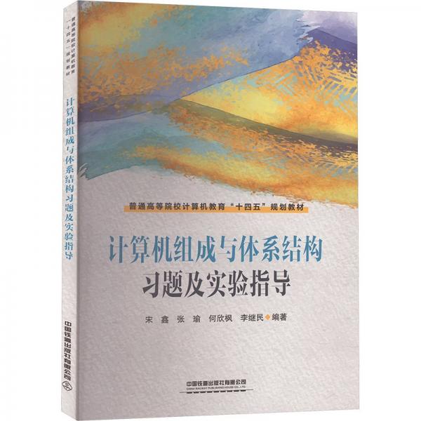 計算機組成與體系結(jié)構(gòu)習題及實驗指導