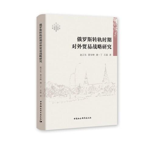 俄羅斯轉(zhuǎn)軌時(shí)期對(duì)外貿(mào)易戰(zhàn)略研究