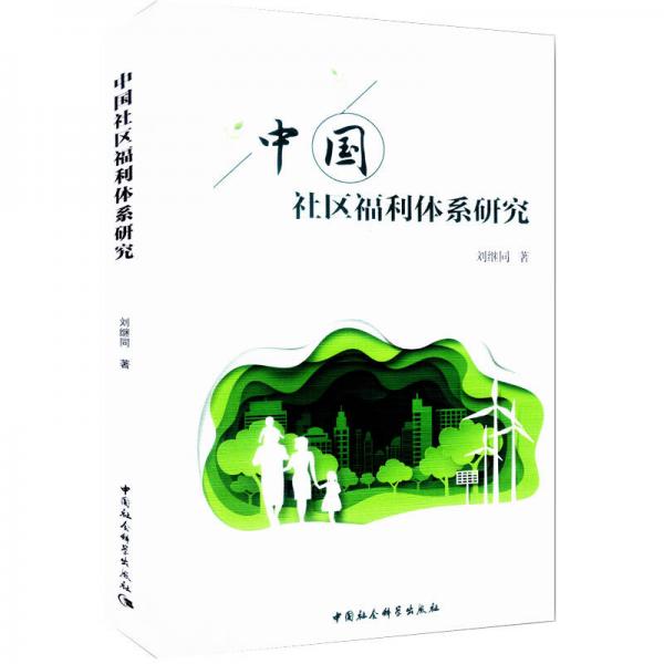 中國社區(qū)福利體系研究