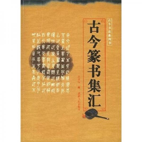 古今篆書(shū)集匯