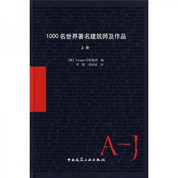 1000名世界著名建筑師及作品（上冊(cè)）