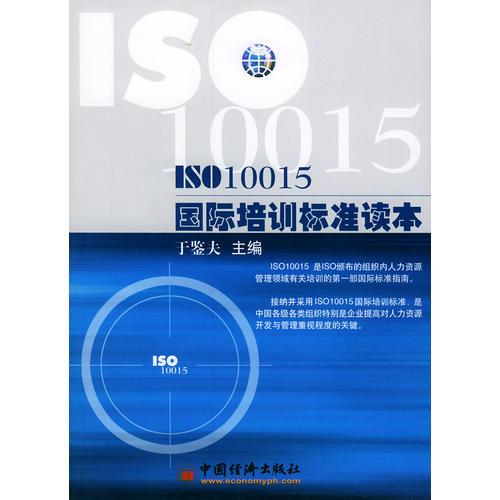 ISO10015國際培訓(xùn)標(biāo)準(zhǔn)讀本