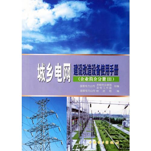 城鄉(xiāng)電網建設改造設備使用手冊