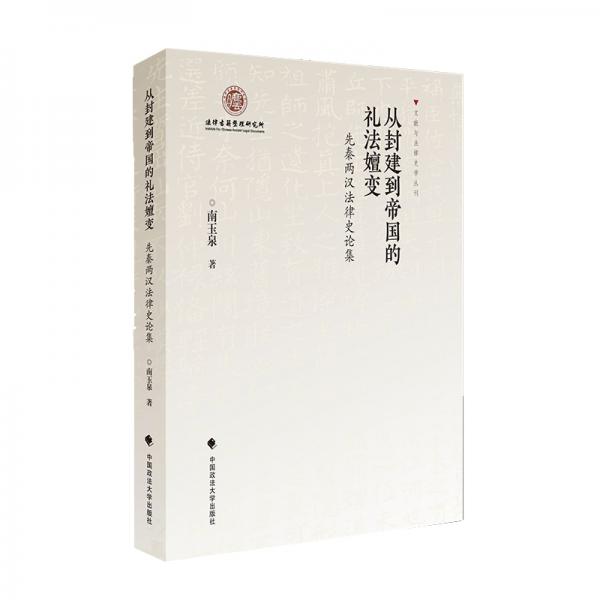 从封建到帝国的礼法嬗变——先秦两汉法律史论集