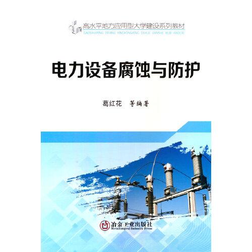 電力設(shè)備腐蝕與防護(hù)