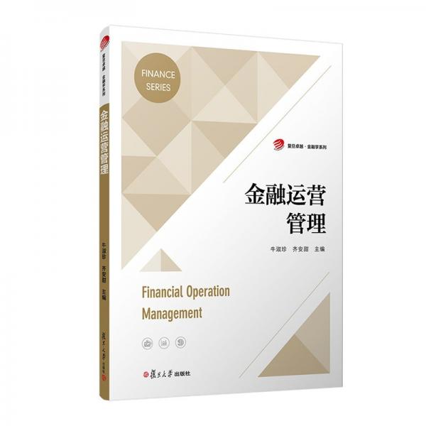 金融運(yùn)營管理