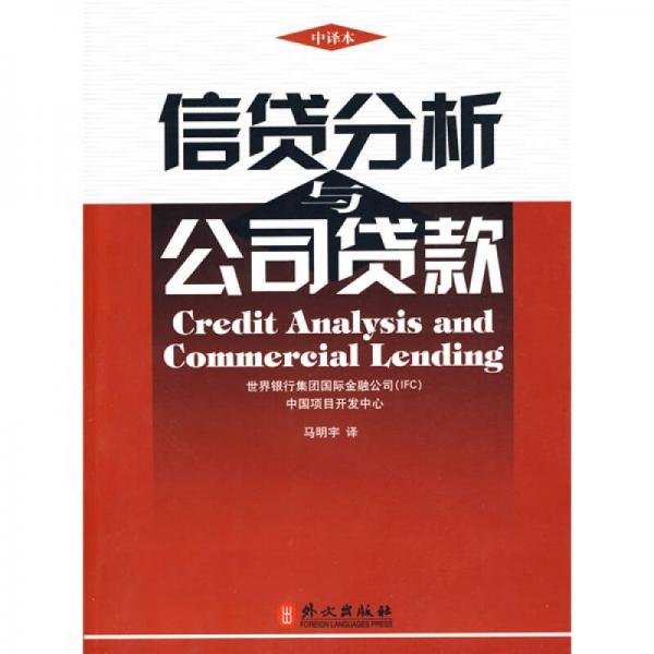 信貸分析與公司貸款（中譯本）