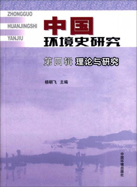 中國環(huán)境史研究（第四輯）：理論與研究