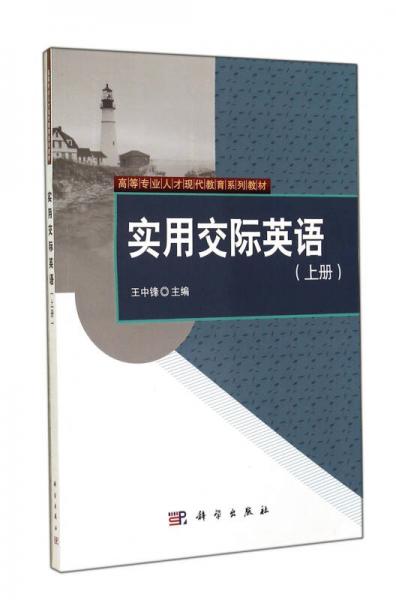 實用交際英語(上高等專業(yè)人才現(xiàn)代教育系列教材)