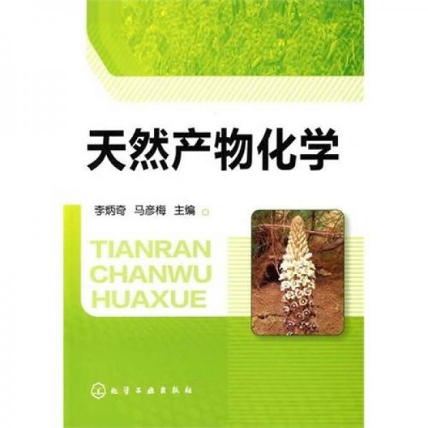 天然產(chǎn)物化學(xué)
