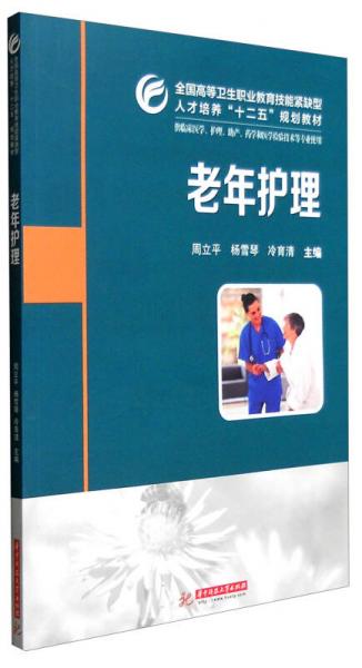 老年護(hù)理（供臨床醫(yī)學(xué)、護(hù)理、助產(chǎn)、藥學(xué)和醫(yī)學(xué)檢驗(yàn)技術(shù)等專業(yè)使用）