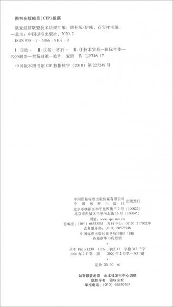 歐亞經(jīng)濟聯(lián)盟技術法規(guī)匯編（增補本）