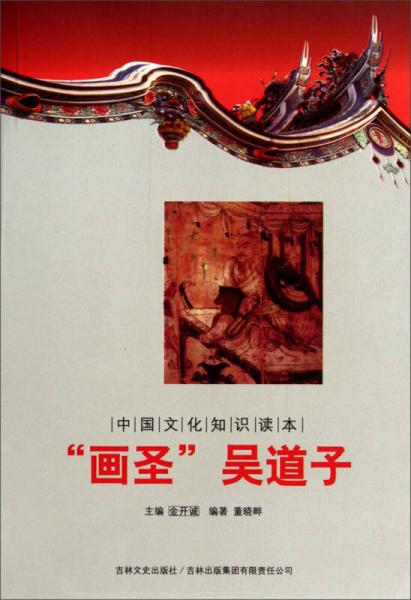 中國文化知識(shí)讀本：“畫圣”吳道子