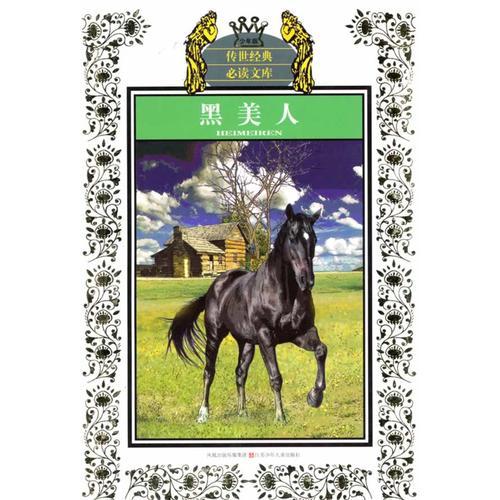 少年版?zhèn)魇澜?jīng)典必讀文庫(kù)*黑美人(新版)