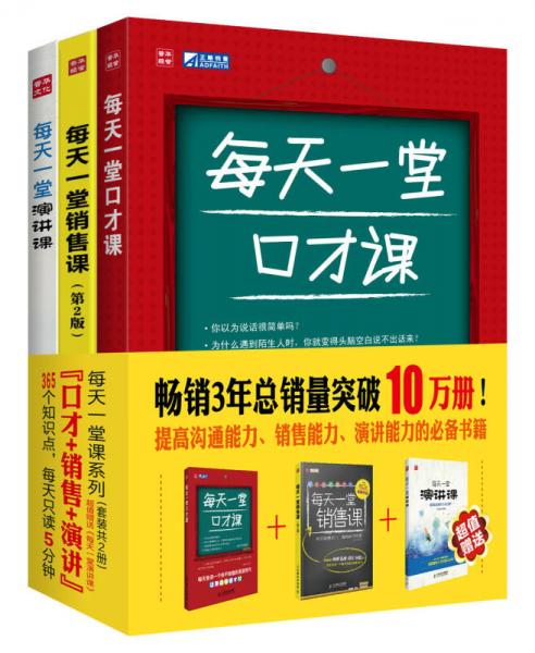 每天一堂口才課+每天一堂銷售課
