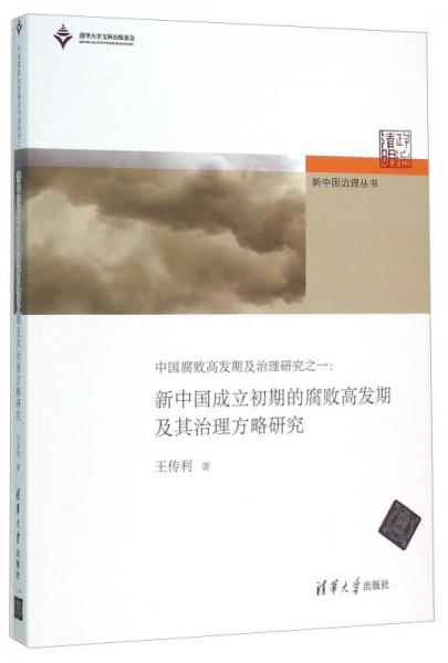 中國(guó)腐敗高發(fā)期及治理研究之一：新中國(guó)成立初期的腐敗高發(fā)期及其治理方略研究