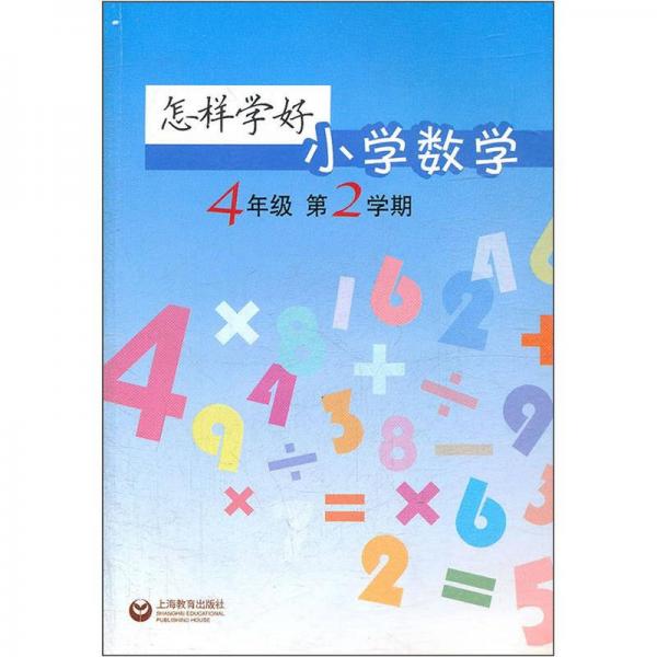 怎样学好小学数学（4年级）（第2学期）