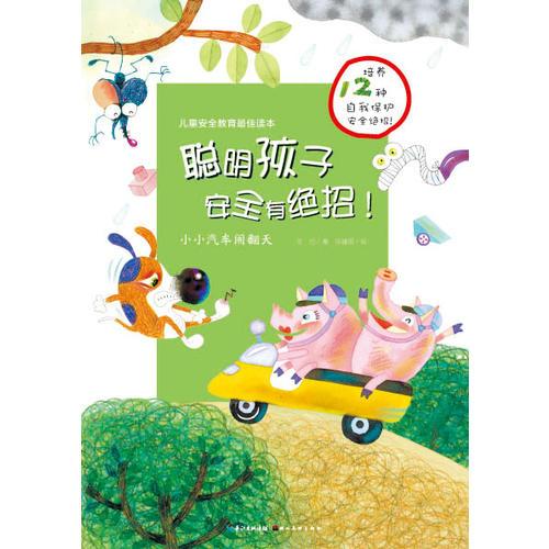 聰明孩子安全有絕招（合集）：小小汽車鬧翻天