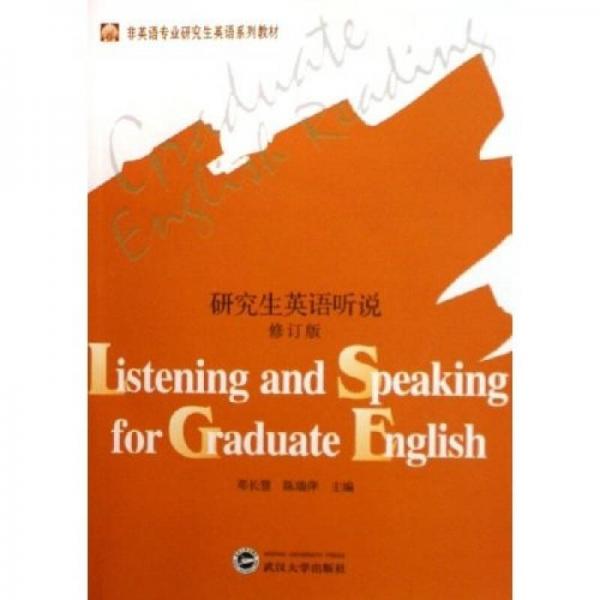 研究生英語(yǔ)聽(tīng)說(shuō)