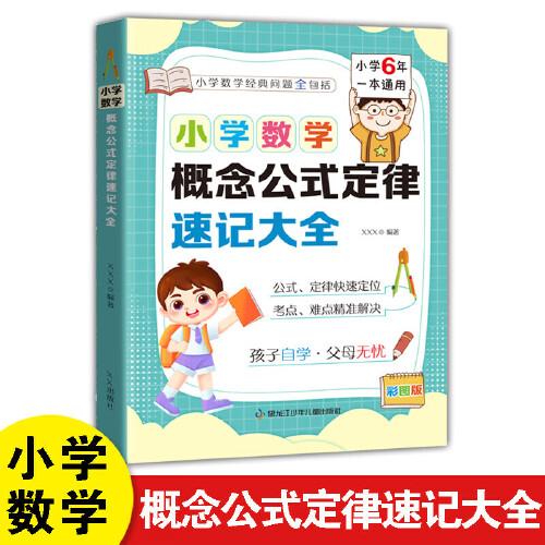【小學通用】小學數學概念公式定律速記大全 精裝彩圖版隨身攜帶 