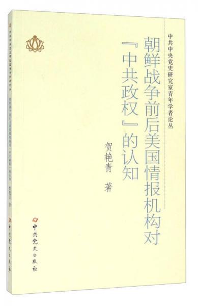 朝鲜战争前后美国情报机构对