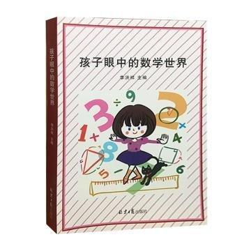 孩子眼中的数学世界