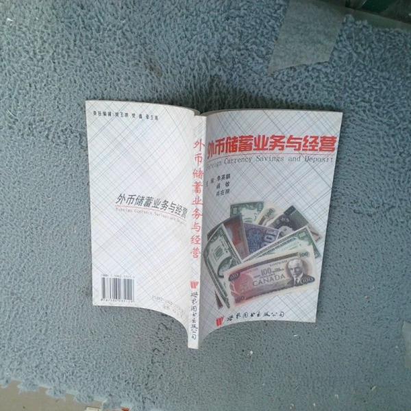 外幣儲(chǔ)蓄業(yè)務(wù)與經(jīng)營