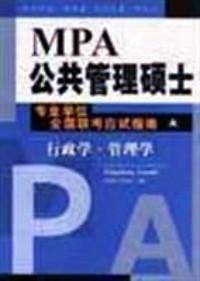 MPA公共管理碩士專業(yè)學(xué)位全國(guó)聯(lián)考應(yīng)試指南 . A冊(cè) : 行政學(xué)·管理學(xué)