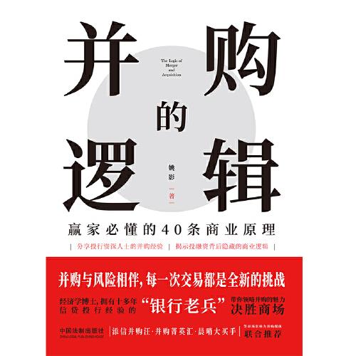 并购的逻辑：赢家必懂的40条商业原理