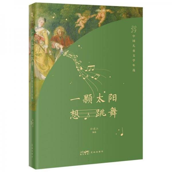 一顆太陽想跳舞：2023中國兒童文學(xué)年選