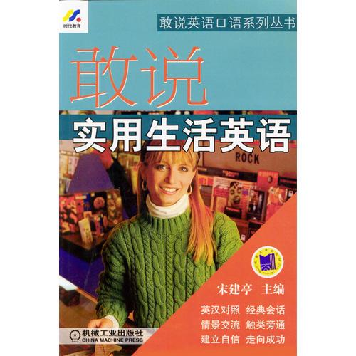 敢說實用生活英語